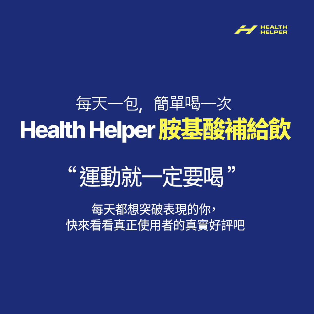HealthHelper EAA胺基酸補給飲