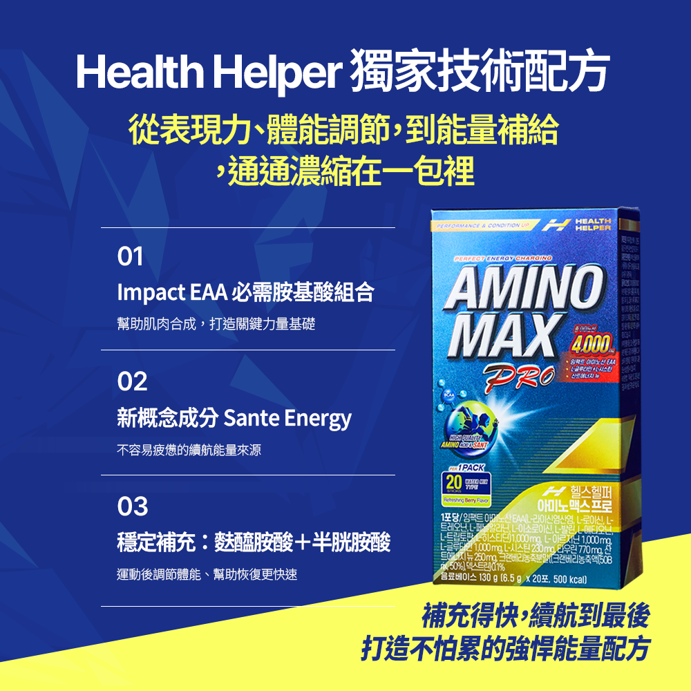 HealthHelper EAA胺基酸補給飲
