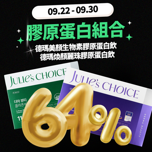 Julie's Choice 德瑪麗珠膠原蛋白