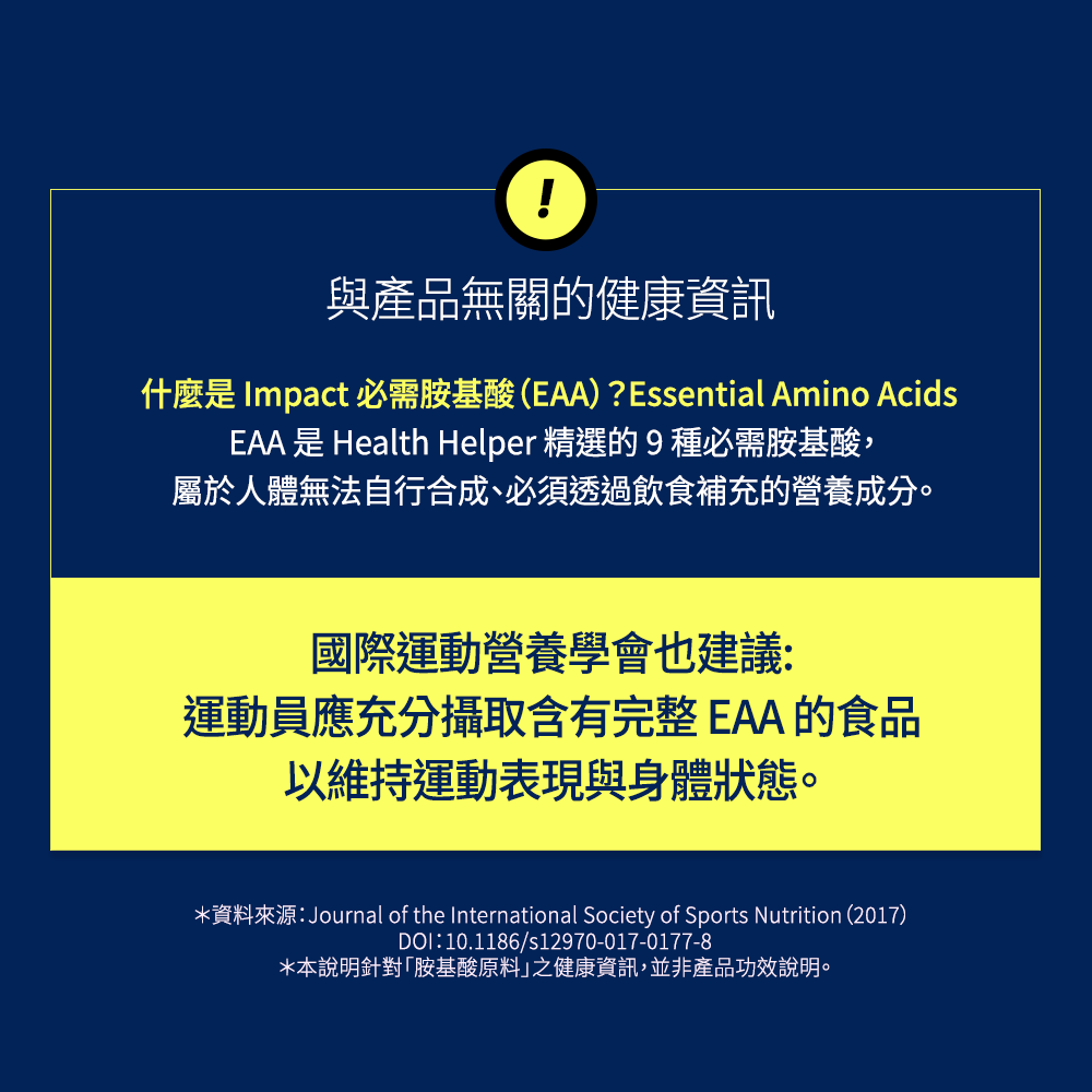 HealthHelper EAA胺基酸補給飲