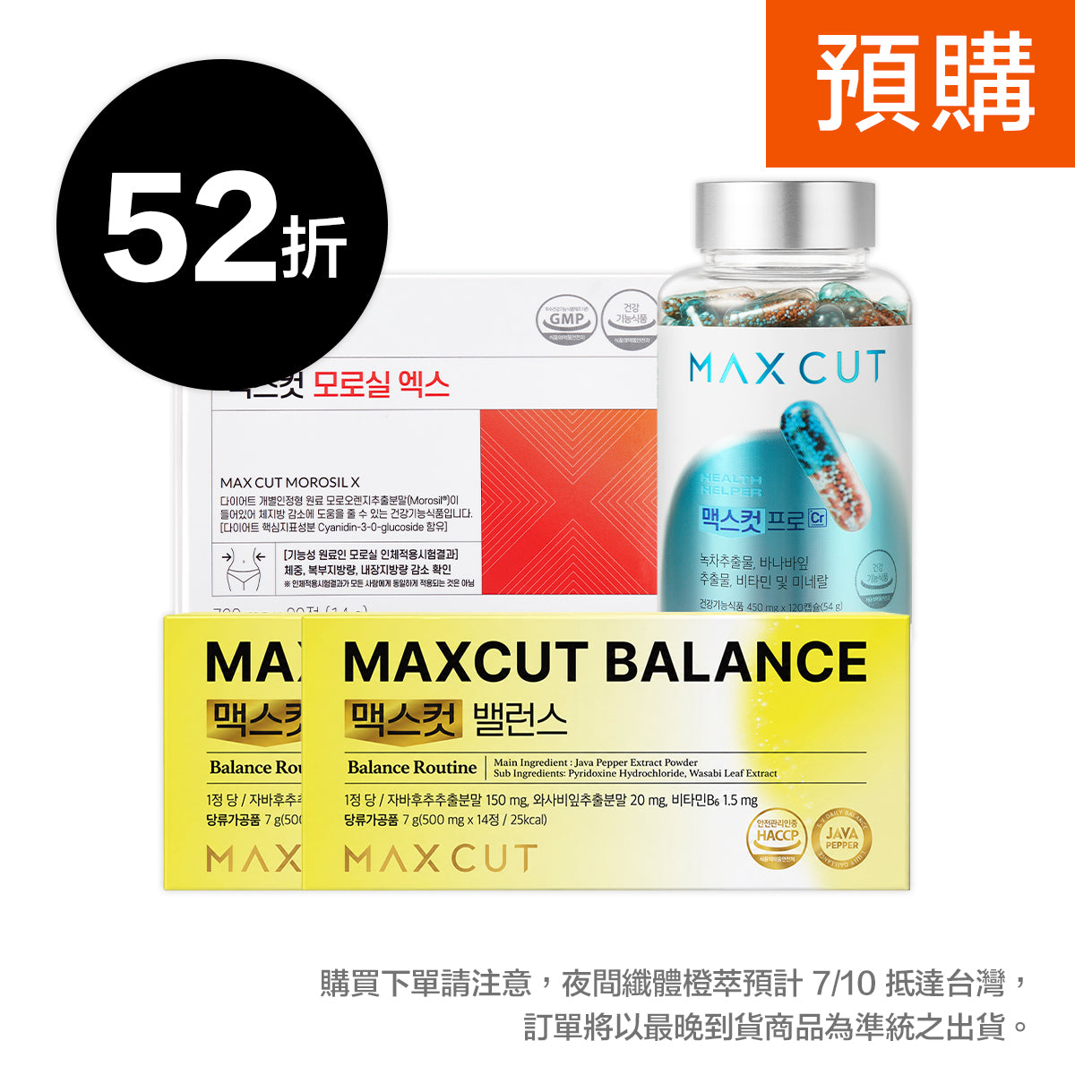 崔咪 ✖ MaxCut Balance平衡小黃錠14入 *2盒+夜間纖體橙萃20入*1盒+阻脂膠囊Cr 120顆*1盒