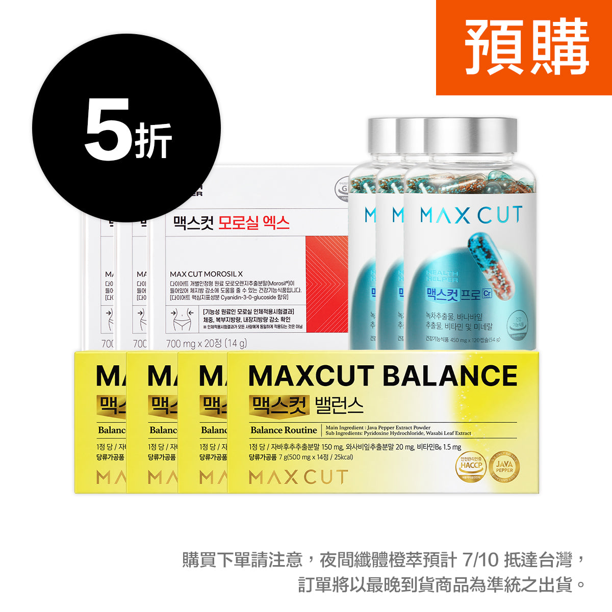 崔咪 ✖ MaxCut Balance平衡小黃錠14入 *4盒+夜間纖體橙萃20入*3盒+阻脂膠囊Cr 120顆*3盒