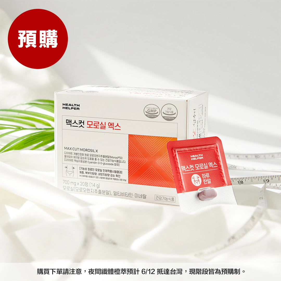 蕭伊贈品 🎁 (預購) MaxCut 夜間纖體橙萃｜睡前一顆・紅橙萃取 Morosil｜台灣官方 - 6/15出貨 (100% off)