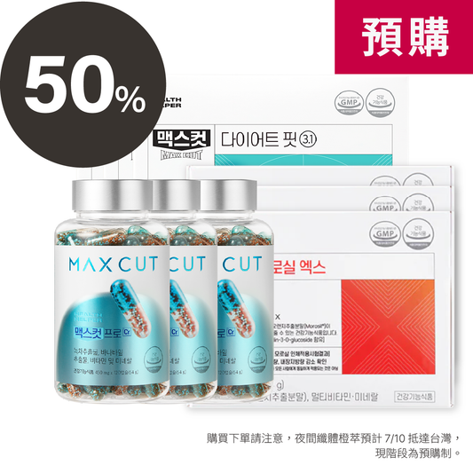 柔蓁 × MAXCUT 小綠水 28入 * 3盒  + 阻脂膠囊Cr 120顆 * 3盒 + 夜間纖體橙萃20入 * 3盒