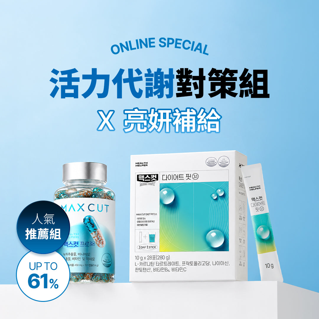 活力代謝對策組Ｘ亮妍補給 阻脂膠囊 CR(120顆)*1 盒+ 小綠水28入*1盒 贈 小綠水2入*1盒 + 阻脂膠囊 CR(60顆)*1盒