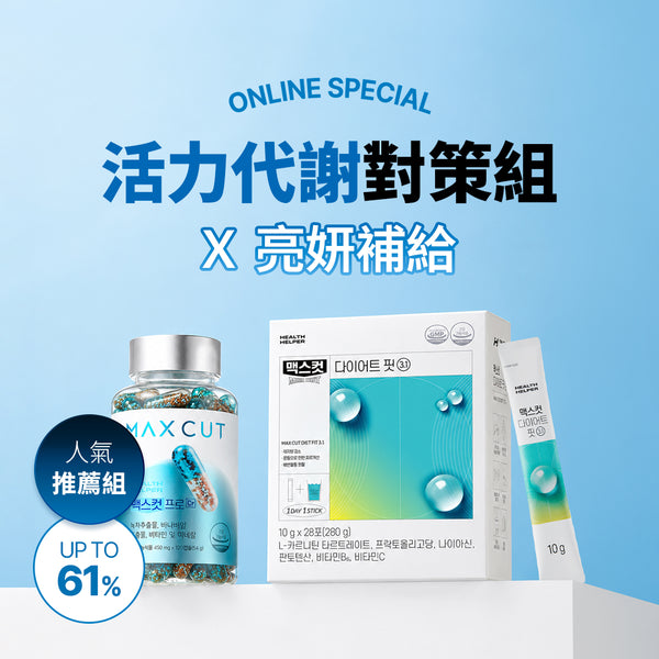 活力代謝對策組Ｘ亮妍補給 阻脂膠囊 CR(120顆)*1 盒+ 小綠水28入*1盒 贈 小綠水2入*1盒 + 阻脂膠囊 CR(60顆)*1盒