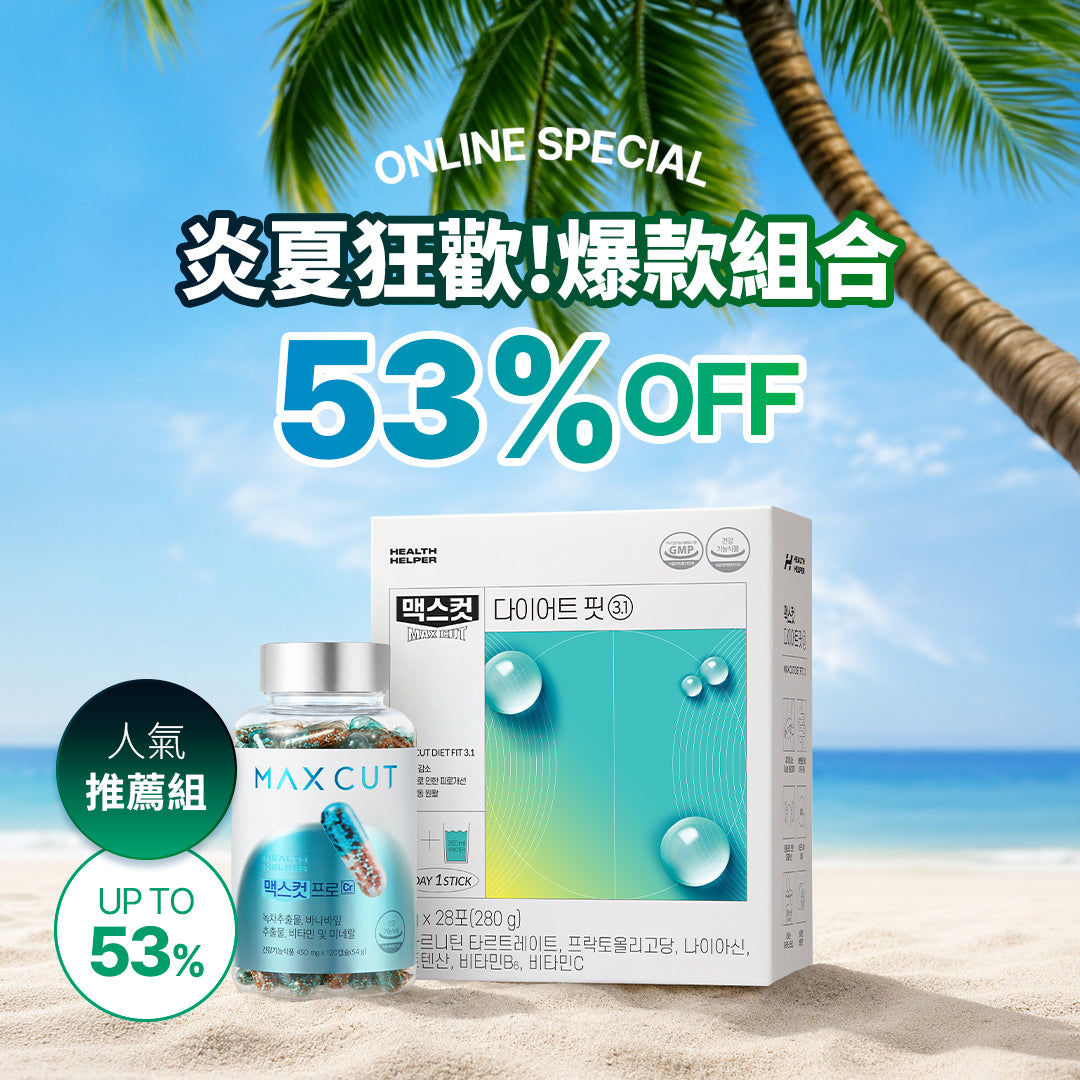 炎夏狂歡！爆款組合53% MAXCUT阻脂膠囊 CR(120顆)*1盒+蒂凡尼小綠水28入*1盒 贈 阻脂膠囊Cr60顆*1盒