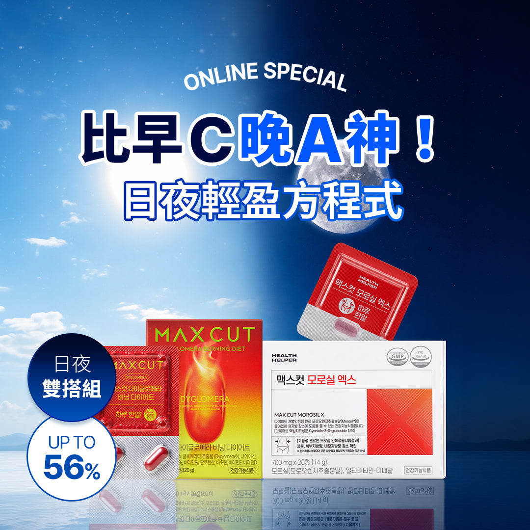 比早C晚A神！日夜輕盈方程式 MAXCUT夜間纖體橙萃20錠*1盒 +草本代謝錠20入*1盒 贈 小綠水2入*1盒+阻脂膠囊Cr18顆*1盒