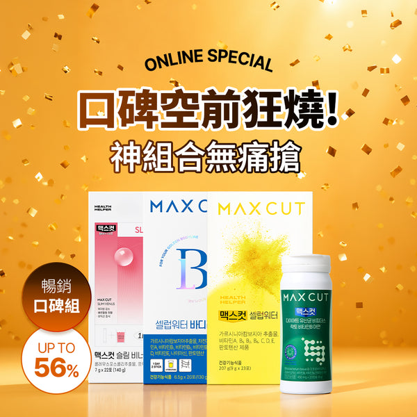 口碑空前狂燒！神組合無痛搶 MAXCUT明星曲線飲20入*2盒 贈 阻脂膠囊Cr60顆*1盒