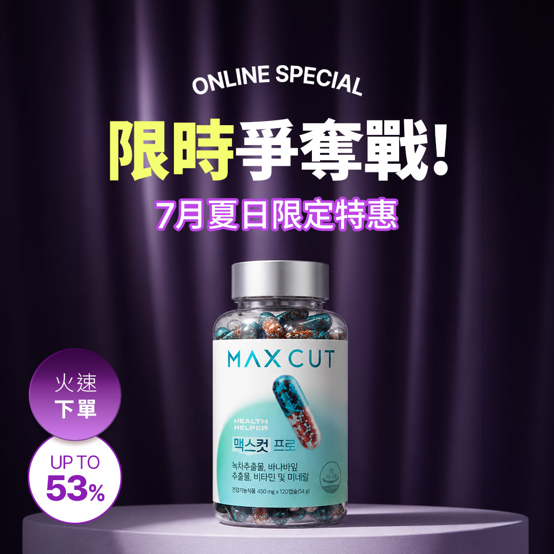 【限時爭奪戰】7月夏日限定特惠！MAXCUT PRO 阻脂膠囊 120入* 1盒