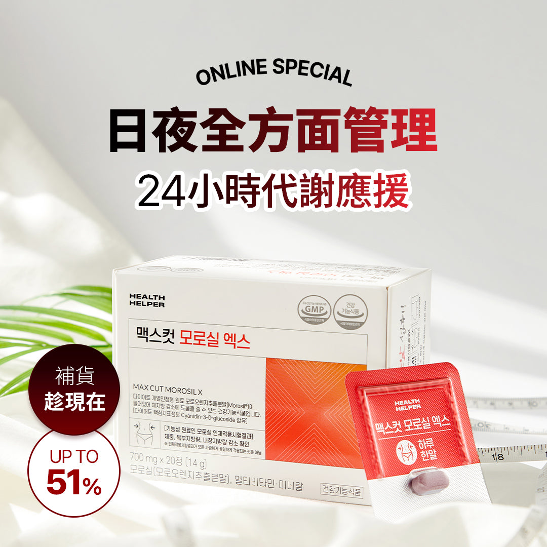 日夜全方面管理! 24小時代謝應援 MAXCUT夜間纖體橙萃20錠 *1盒 贈 小綠水2入*1+阻脂膠囊 CR 18顆 *1盒