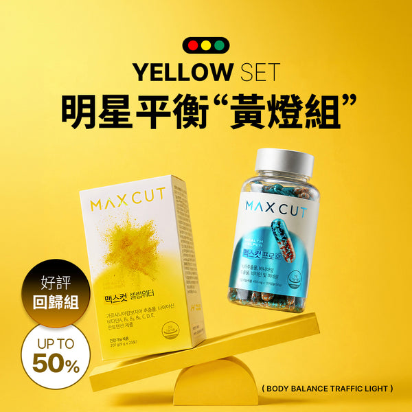 明星平衡黃燈組|MAXCUT 小黃水23入*1盒+阻脂膠囊CR(120顆)*1盒